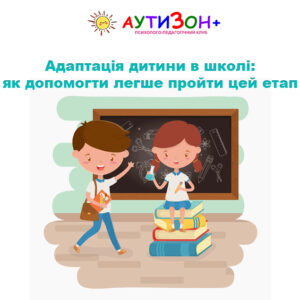 Адаптація дитини в школі: як допомогти легше пройти цей етап