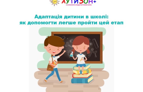 Адаптація дитини в школі: як допомогти легше пройти цей етап