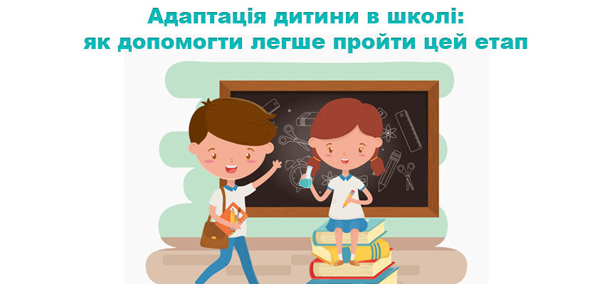 Адаптація дитини в школі: як допомогти легше пройти цей етап Адаптація дитини в школі: як допомогти легше пройти цей етап