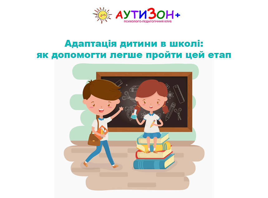 Адаптація дитини в школі: як допомогти легше пройти цей етап Адаптація дитини в школі: як допомогти легше пройти цей етап
