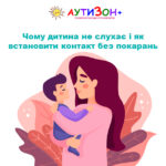 Чому дитина не слухає