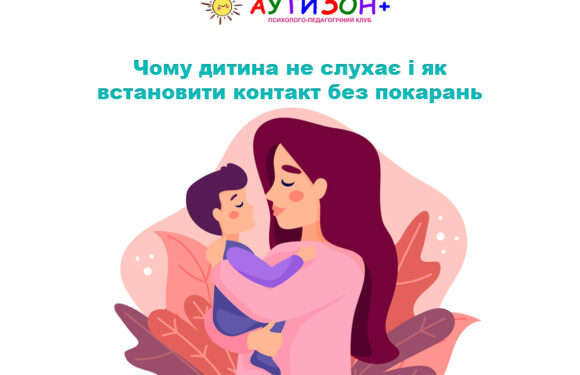 Чому дитина не слухає і як встановити контакт без покарань