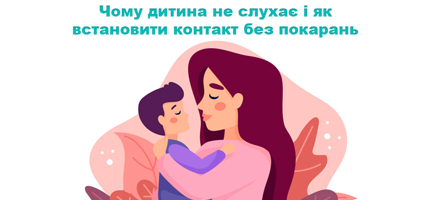Чому дитина не слухає і як встановити контакт без покарань