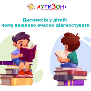 Дислексія у дітей: чому важливо вчасно діагностувати