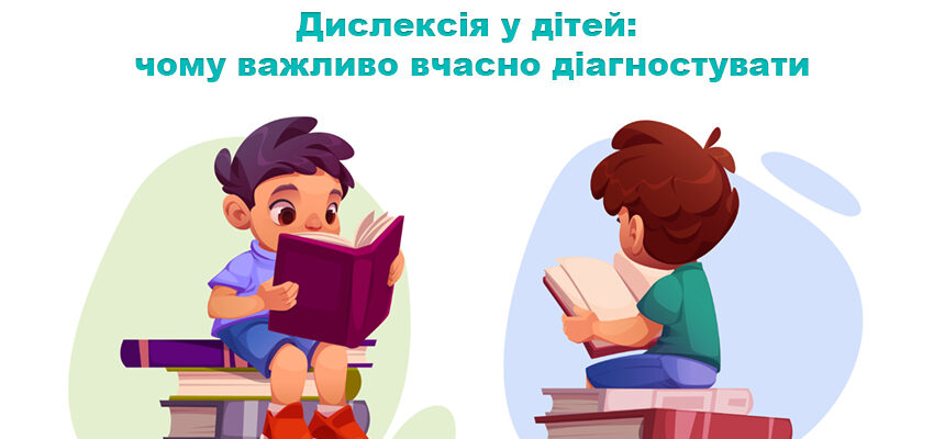 Дислексія у дітей: чому важливо вчасно діагностувати Дислексія у дітей: чому важливо вчасно діагностувати
