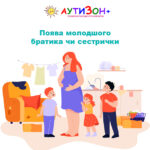 поява молодшого братика чи сестрички