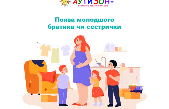 Поява молодшого братика чи сестрички