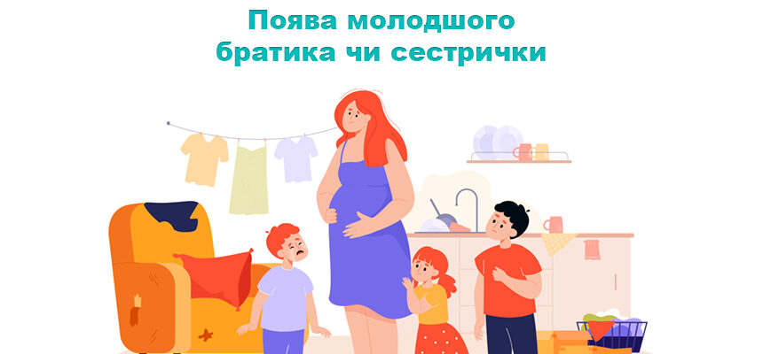 Поява молодшого братика чи сестрички Поява молодшого братика чи сестрички