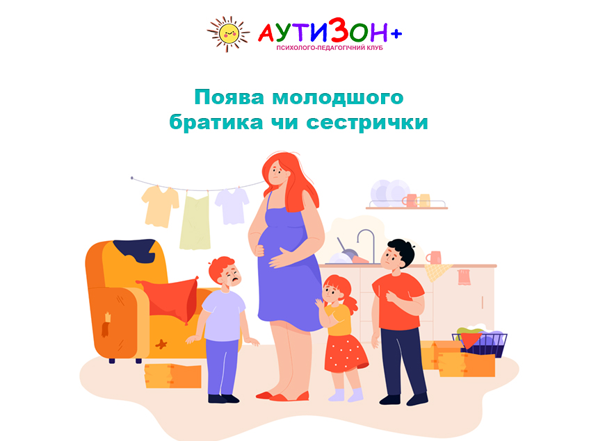 Поява молодшого братика чи сестрички Поява молодшого братика чи сестрички