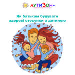 здорові стосунки з дитиною