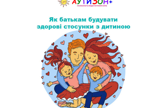 Як батькам будувати здорові стосунки з дитиною