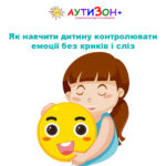 Як навчити дитину контролювати емоції