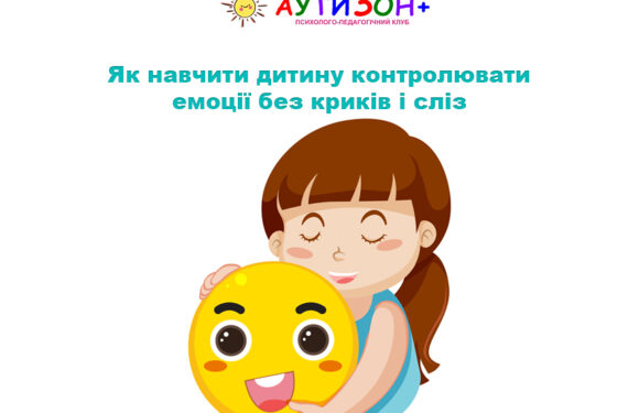 Як навчити дитину контролювати емоції без криків і сліз