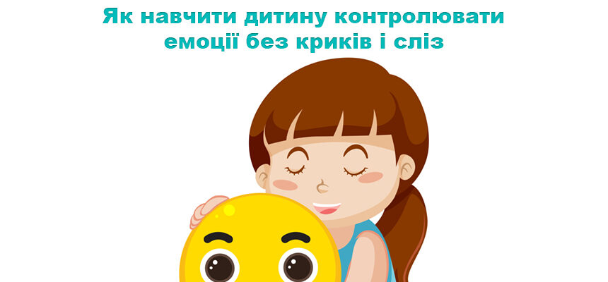 Як навчити дитину контролювати емоції без криків і сліз