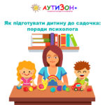 як підготувати дитину до садочка