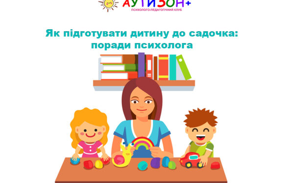 Як підготувати дитину до садочка: поради психолога