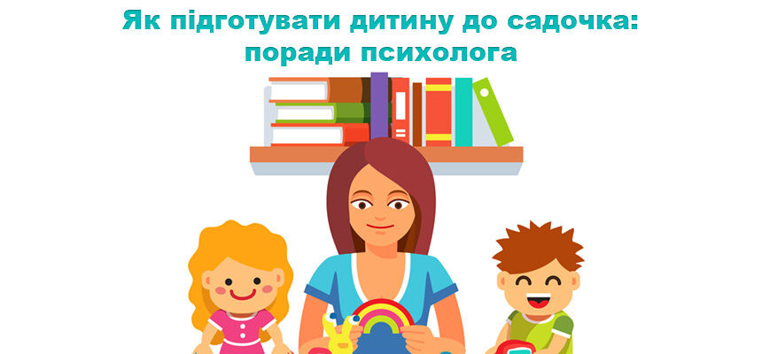 Як підготувати дитину до садочка: поради психолога Як підготувати дитину до садочка: поради психолога