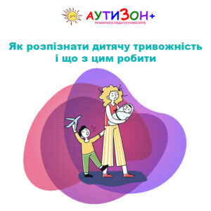 Як розпізнати дитячу тривожність і що з цим робити