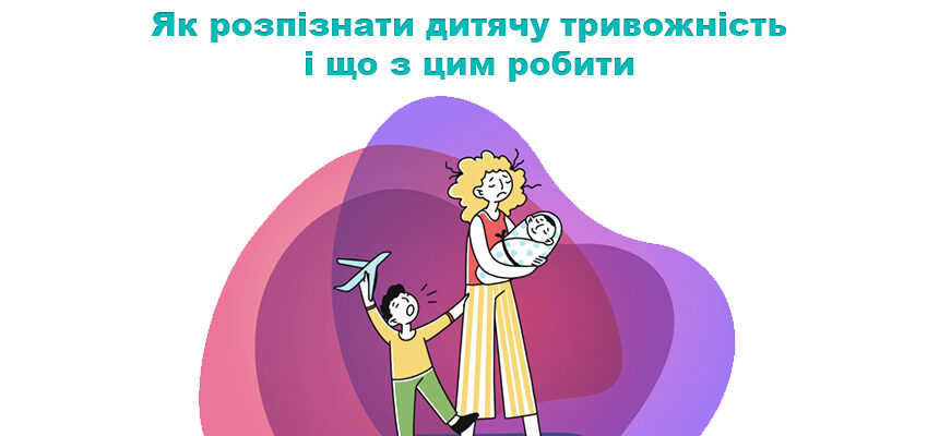 Як розпізнати дитячу тривожність і що з цим робити Як розпізнати дитячу тривожність і що з цим робити