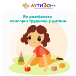 Сенсорні труднощі у дитини