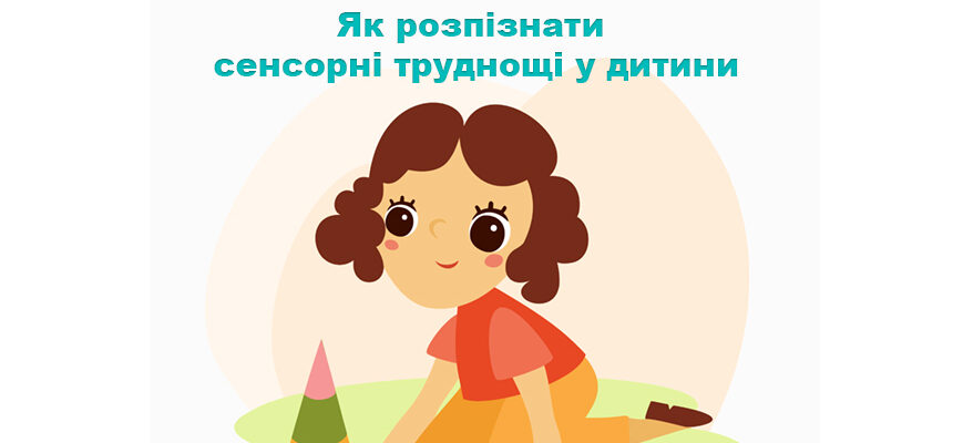 Як розпізнати сенсорні труднощі у дитини Як розпізнати сенсорні труднощі у дитини