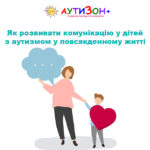 як розвивати комунікацію у дітей з аутизмом