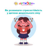 як розвивати стресостійкість у дитини