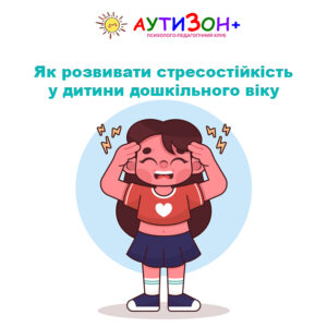 Як розвивати стресостійкість у дитини дошкільного віку