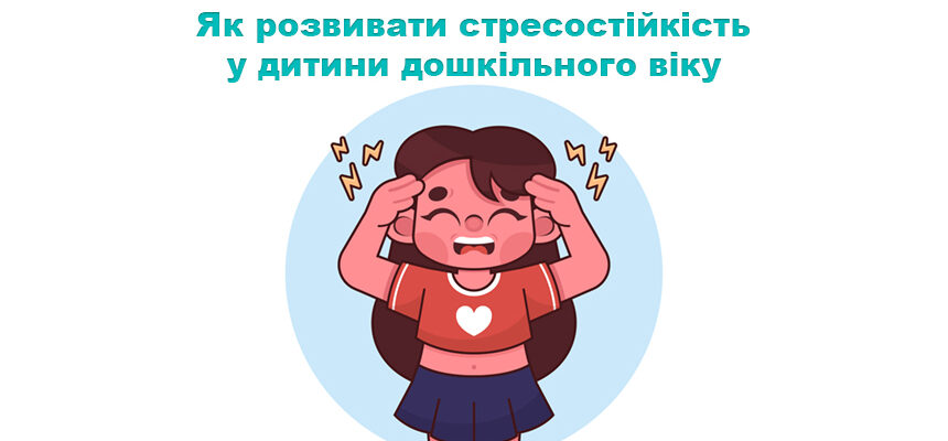 Як розвивати стресостійкість у дитини дошкільного віку Як розвивати стресостійкість у дитини дошкільного віку