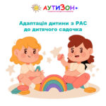 Адаптація дитини з РАС до дитячого садочка
