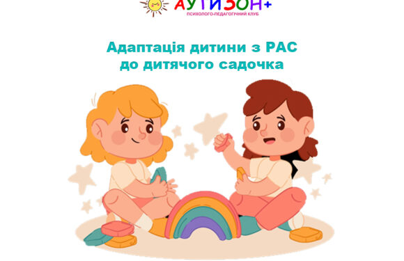 Адаптація дитини з РАС до дитячого садочка