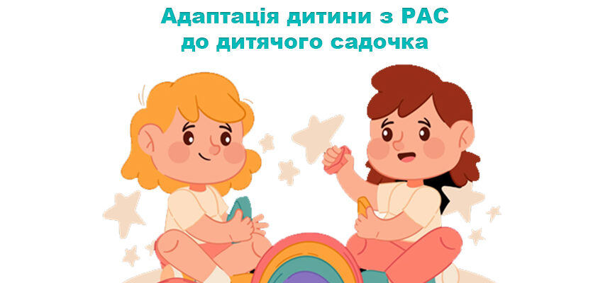 Адаптація дитини з РАС до дитячого садочка