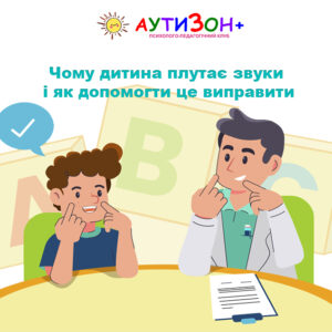 Чому дитина плутає звуки і як допомогти це виправити Чому дитина плутає звуки і як допомогти це виправити