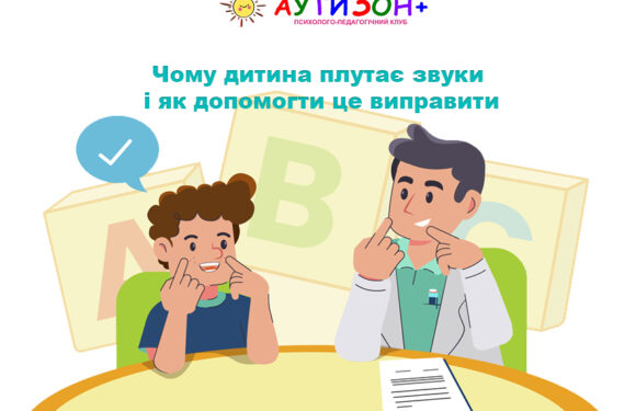 Чому дитина плутає звуки і як допомогти це виправити