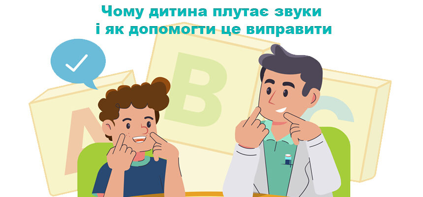 Чому дитина плутає звуки і як допомогти це виправити