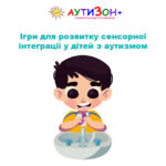 Ігри для розвитку сенсорної інтеграції