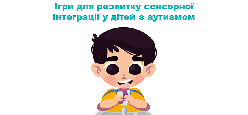 Ігри для розвитку сенсорної інтеграції у дітей з аутизмом
