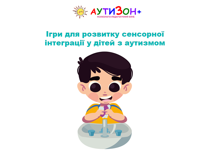 Ігри для розвитку сенсорної інтеграції у дітей з аутизмом Ігри для розвитку сенсорної інтеграції у дітей з аутизмом