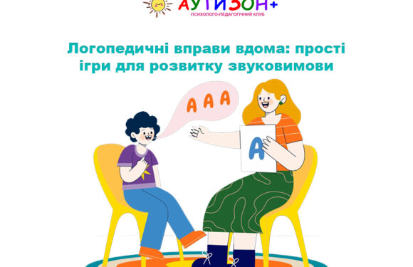Логопедичні вправи вдома: прості ігри для розвитку звуковимови