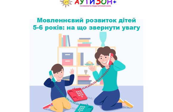 Мовленнєвий розвиток дітей 5-6 років: на що звернути увагу
