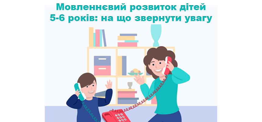 Мовленнєвий розвиток дітей 5-6 років: на що звернути увагу