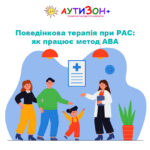 Поведінкова терапія при РАС