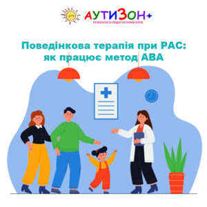 Поведінкова терапія при РАС: як працює метод ABA Поведінкова терапія при РАС: як працює метод ABA