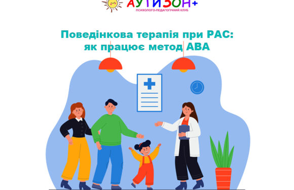 Поведінкова терапія при РАС: як працює метод ABA