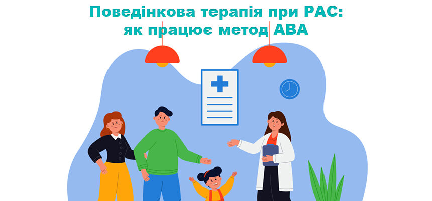 Поведінкова терапія при РАС: як працює метод ABA