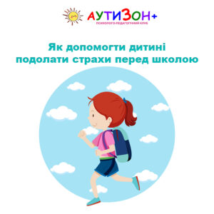 Як допомогти дитині подолати страхи перед школою Як допомогти дитині подолати страхи перед школою