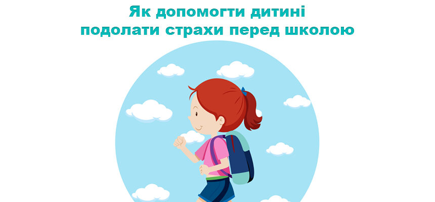 Як допомогти дитині подолати страхи перед школою