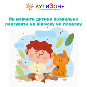 Як навчити дитину правильно реагувати на відмову чи поразку Як навчити дитину правильно реагувати на відмову чи поразку