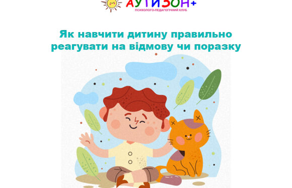 Як навчити дитину правильно реагувати на відмову чи поразку