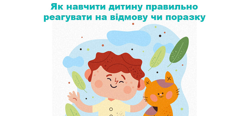 Як навчити дитину правильно реагувати на відмову чи поразку